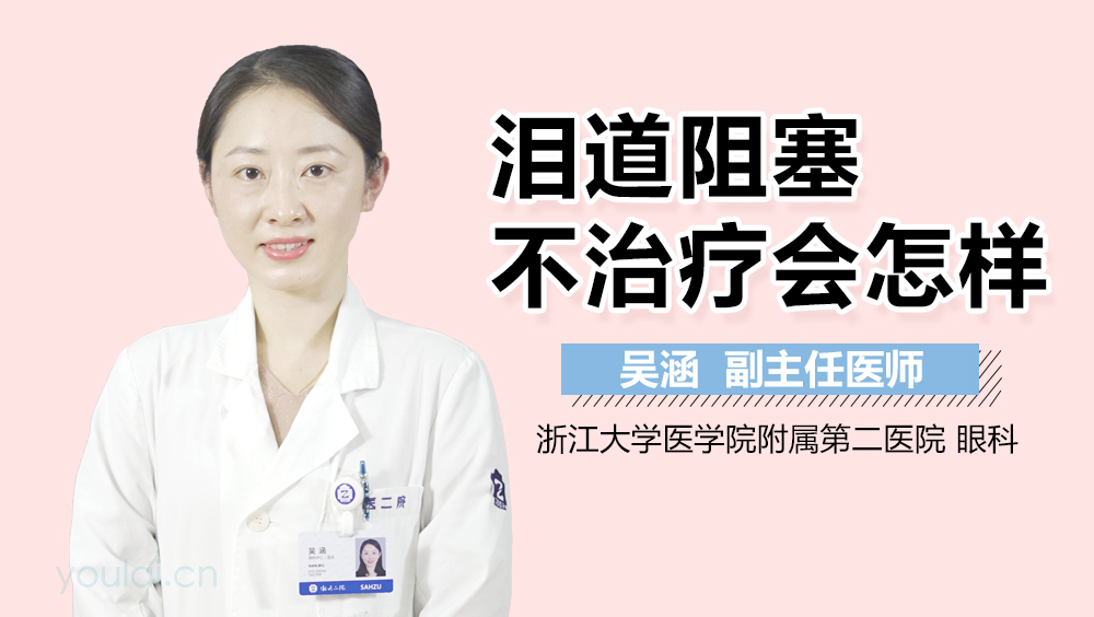 泪道阻塞不治疗会怎样
