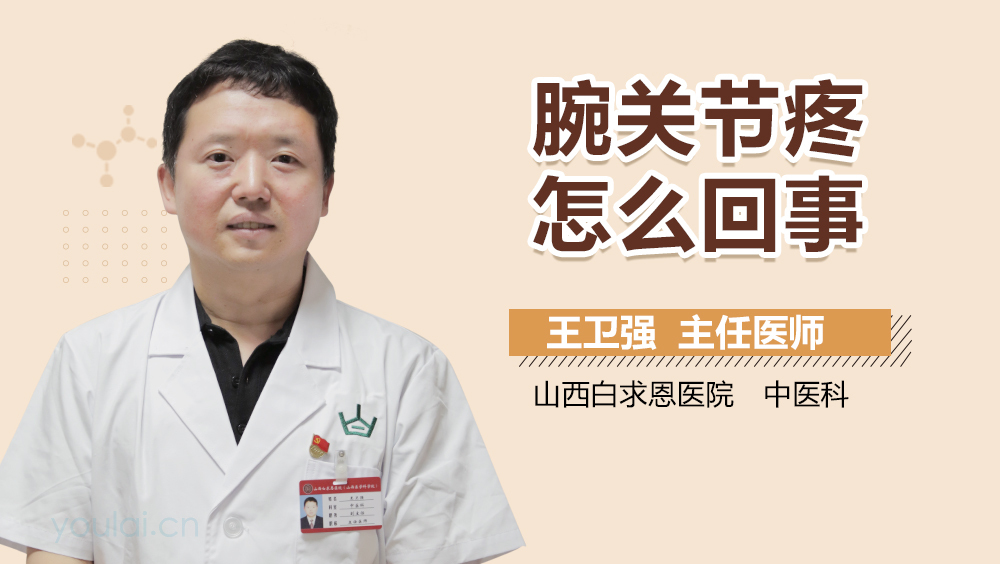 腕关节疼怎么回事