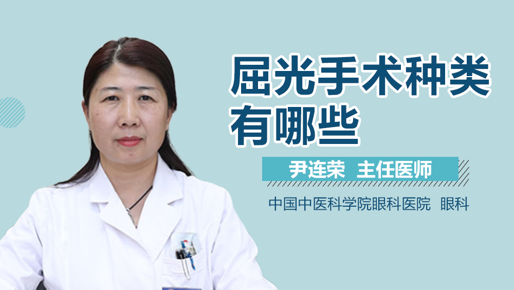 屈光手术种类有哪些