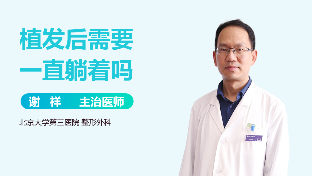 植发后需要一直躺着吗