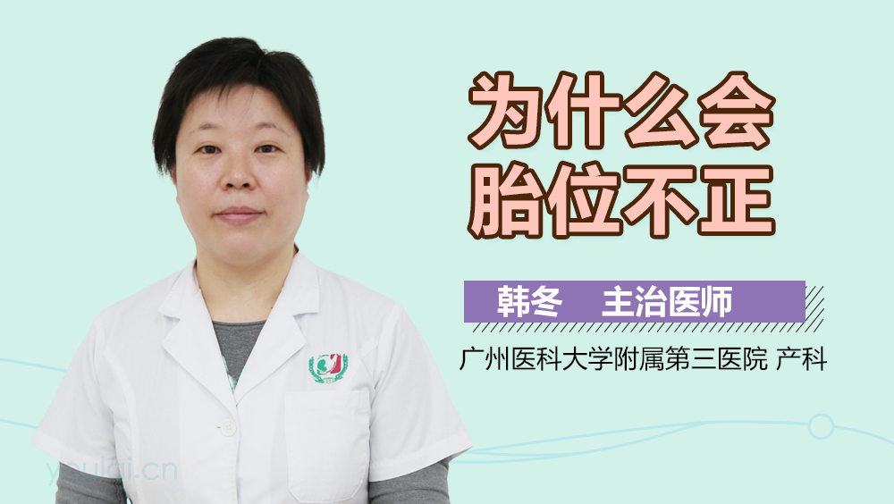 为什么会胎位不正