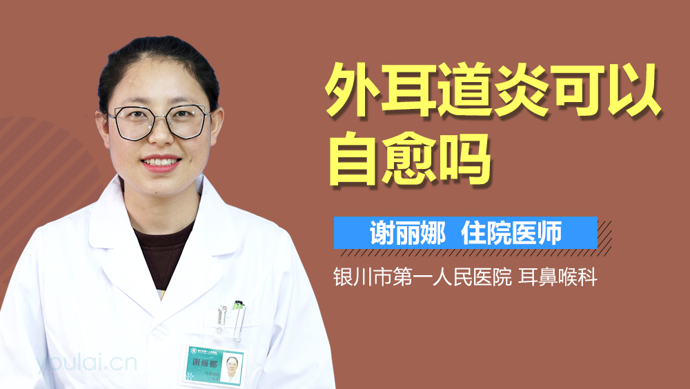外耳道炎可以自愈吗