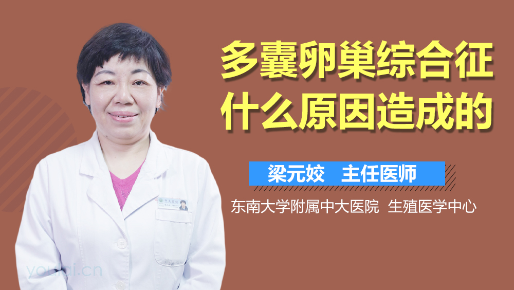 多囊卵巢综合征什么原因造成的