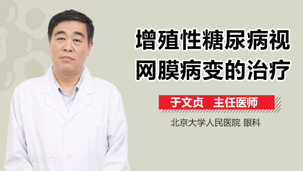 增殖性糖尿病视网膜病变的治疗