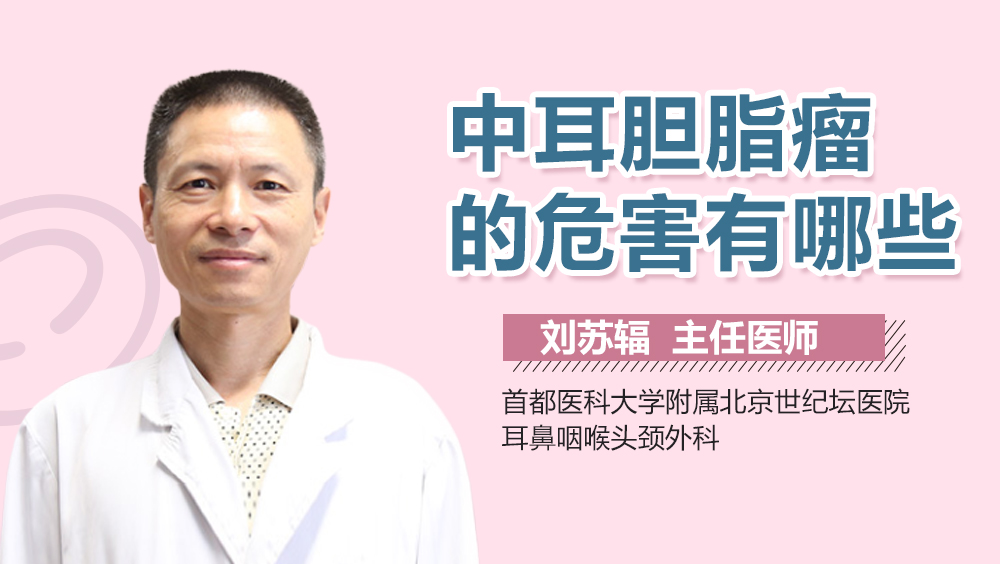 中耳胆脂瘤的危害有哪些