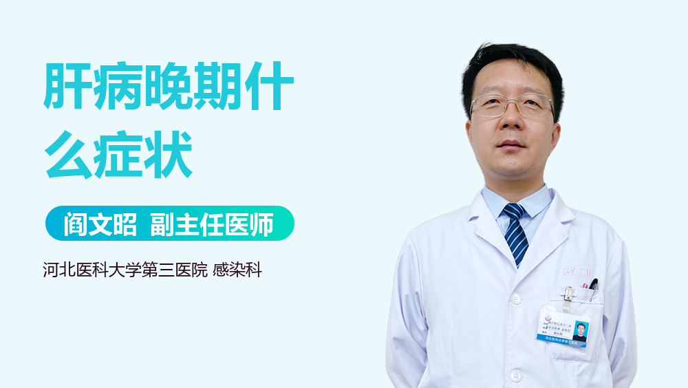 肝病晚期什么症状