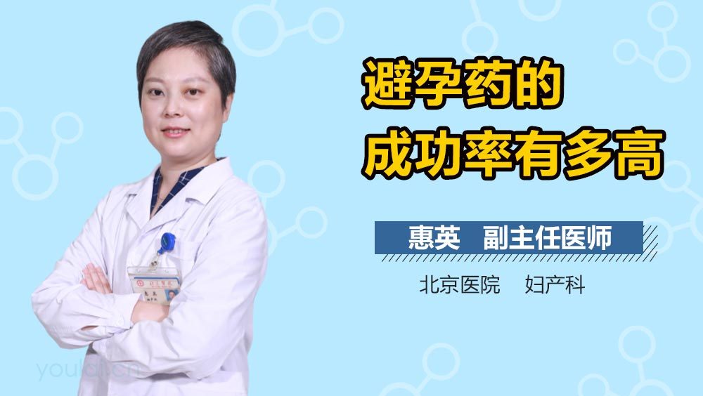 避孕药的成功率有多高