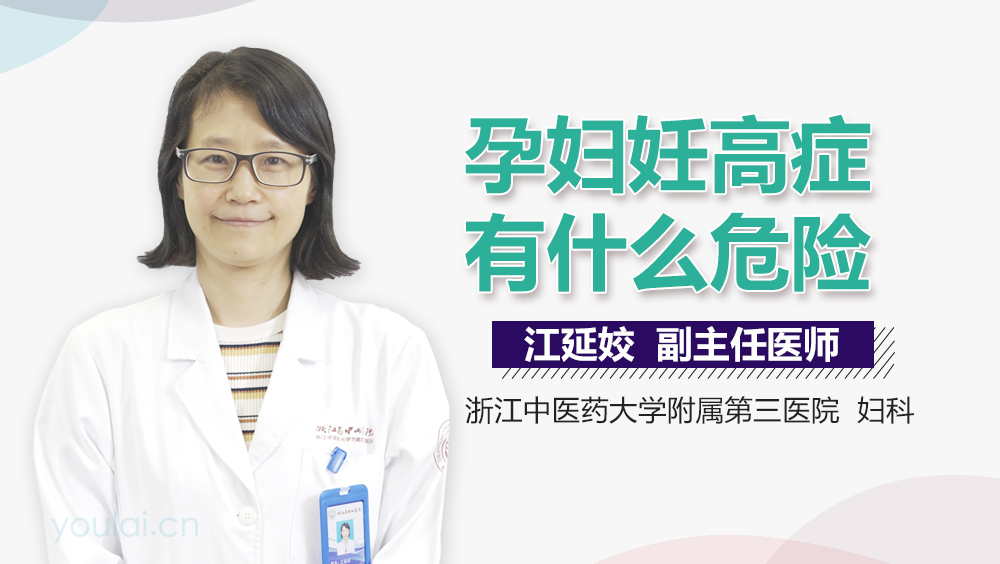孕妇妊高症有什么危险