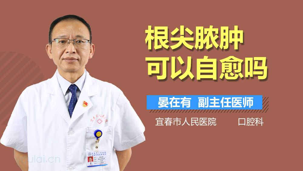 根尖脓肿可以自愈吗