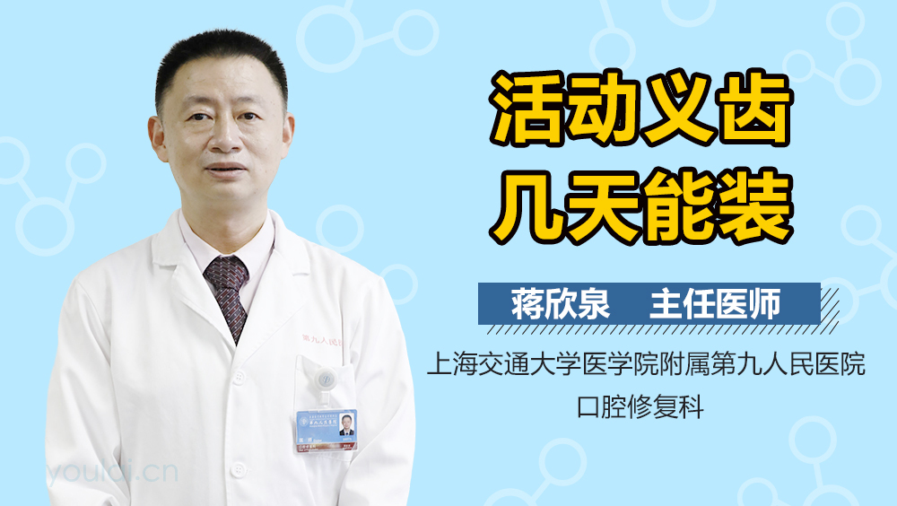 活动义齿几天能装