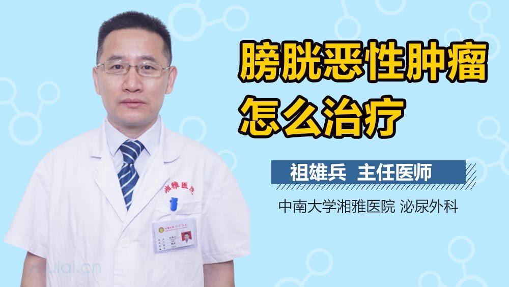 膀胱恶性肿瘤怎么治疗