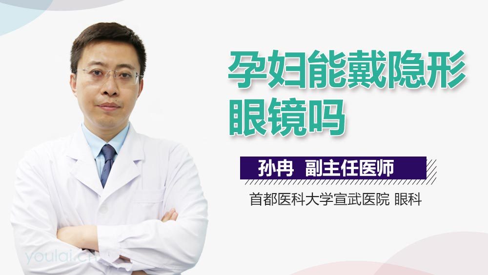 孕妇能戴隐形眼镜吗