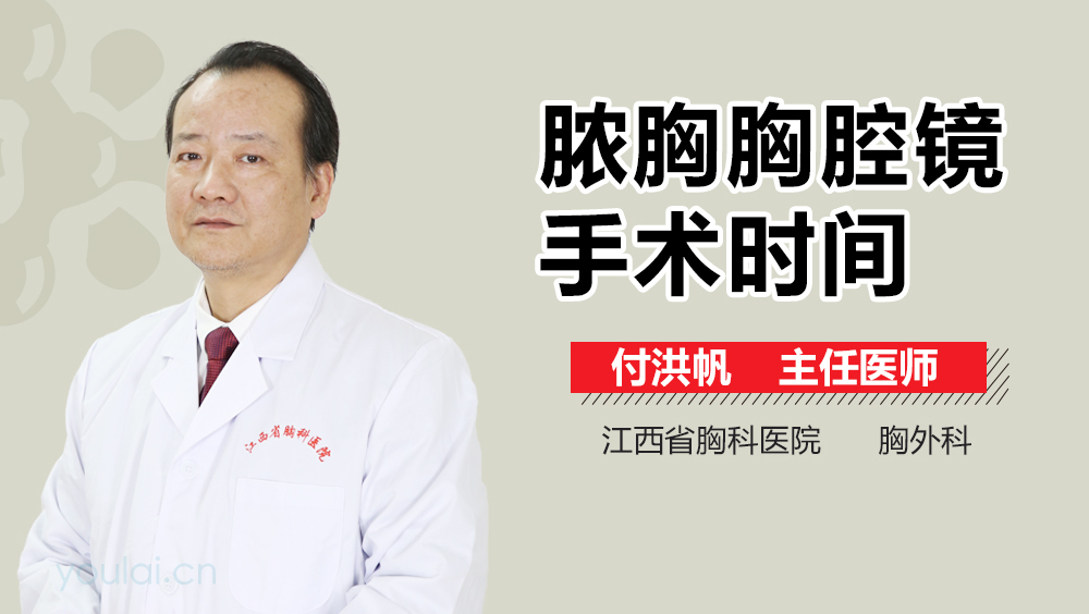 脓胸胸腔镜手术时间