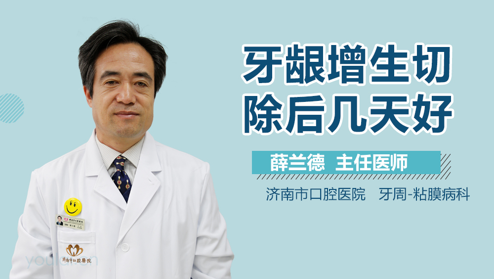 牙龈增生切除后几天好
