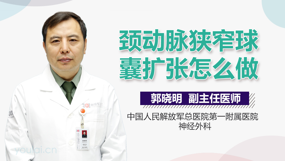 颈动脉狭窄球囊扩张怎么做