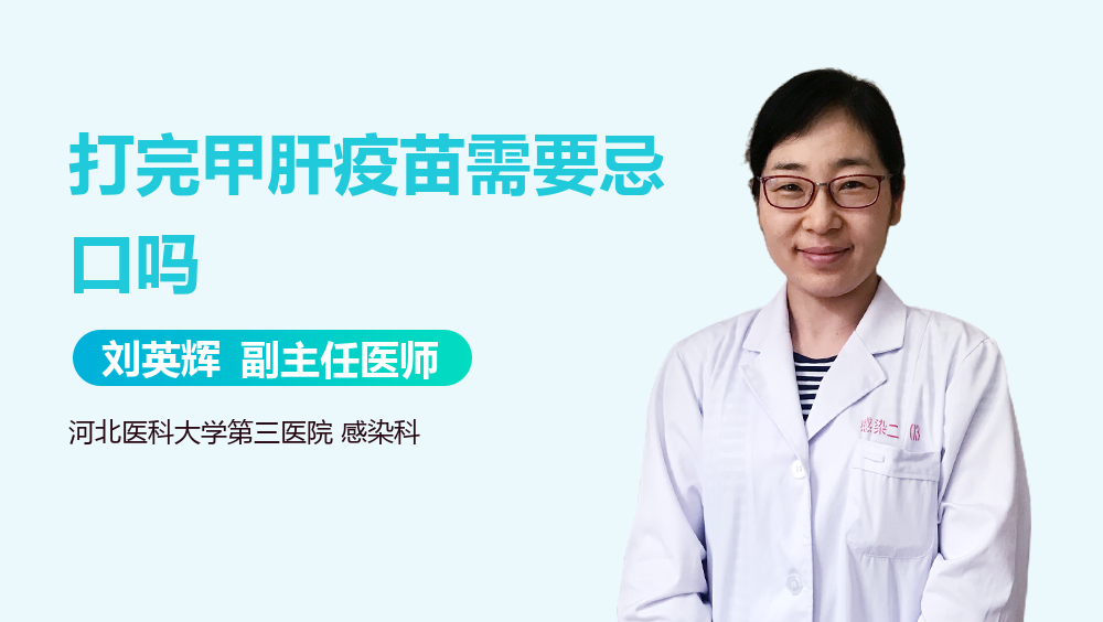 打完甲肝疫苗需要忌口吗