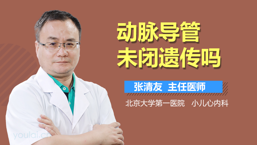 动脉导管未闭遗传吗