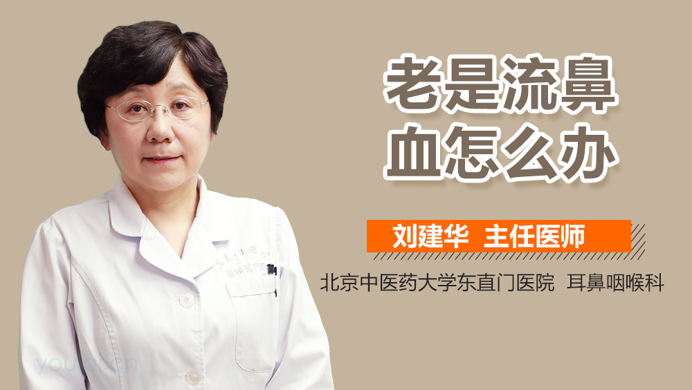 老是流鼻血怎么办