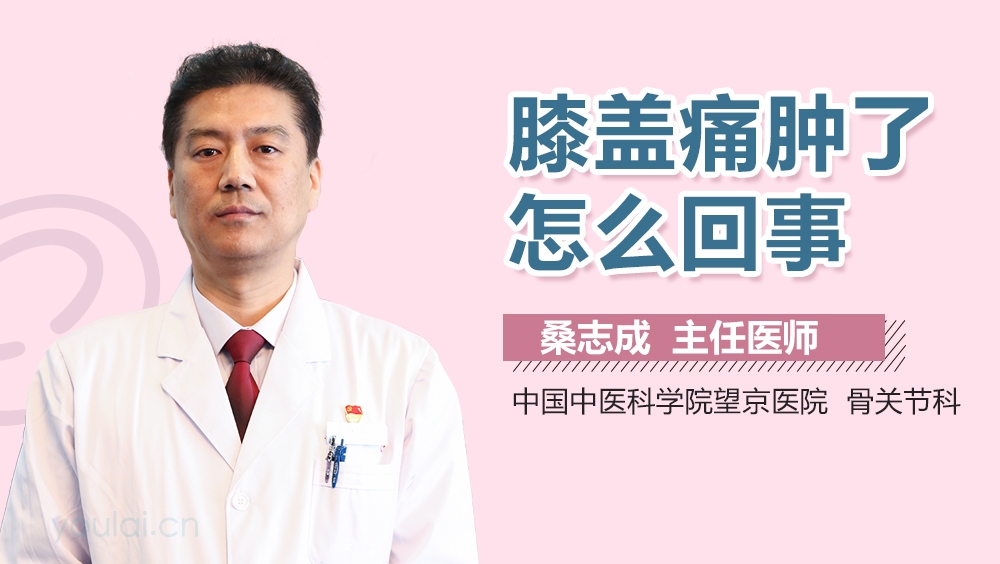 膝盖痛肿了怎么回事