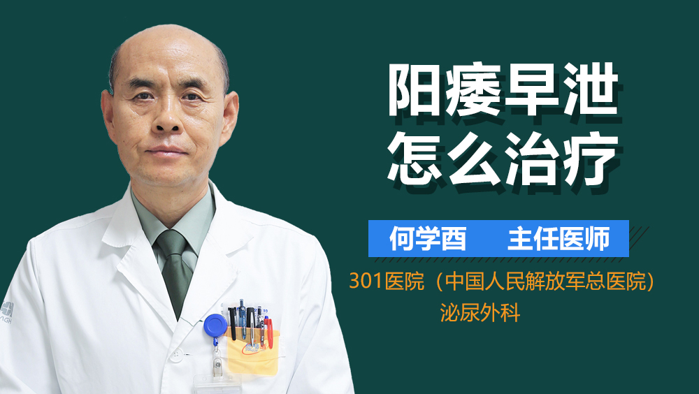 阳痿早泄怎么治疗