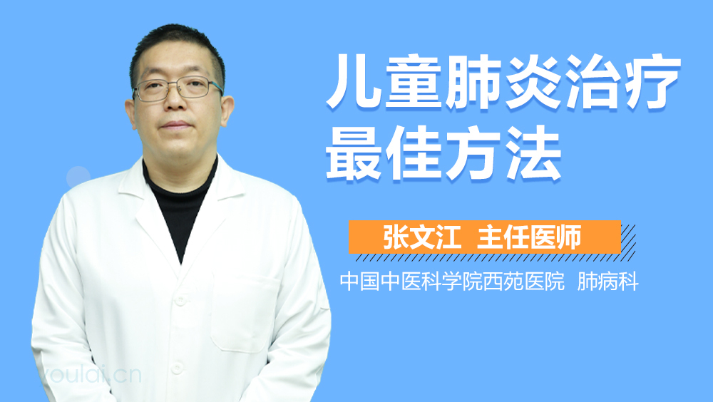 儿童肺炎治疗最佳方法