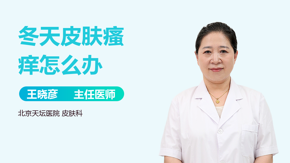 冬天皮肤瘙痒怎么办