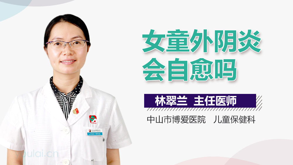 女童外阴炎会自愈吗