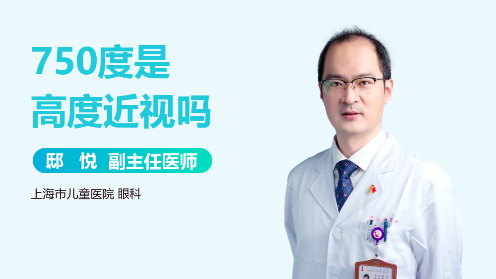 750度是高度近视吗