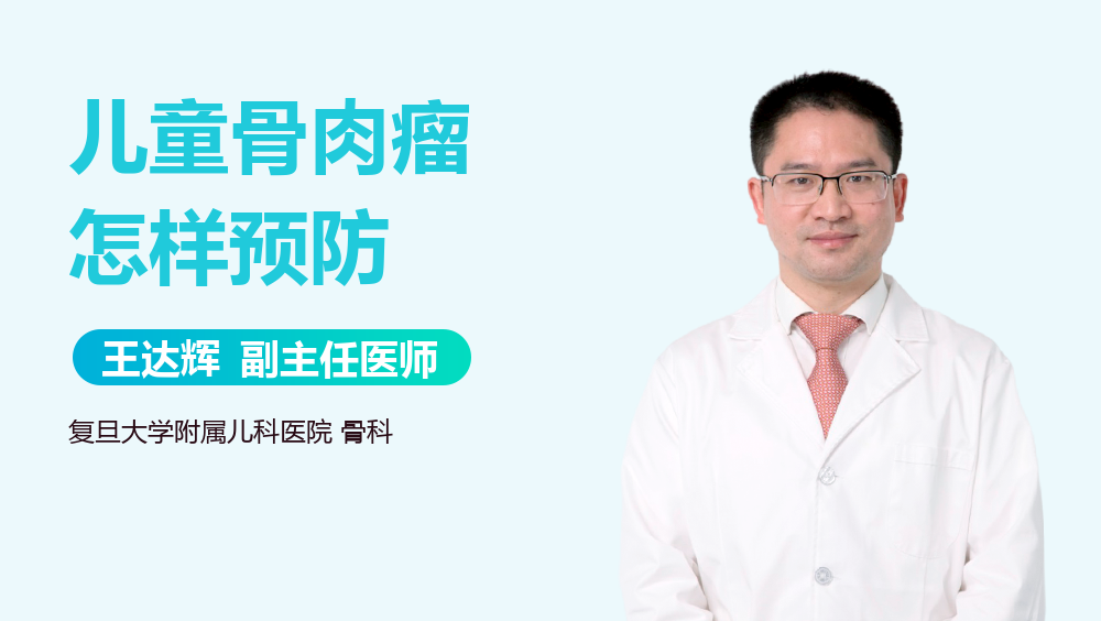 儿童骨肉瘤怎样预防