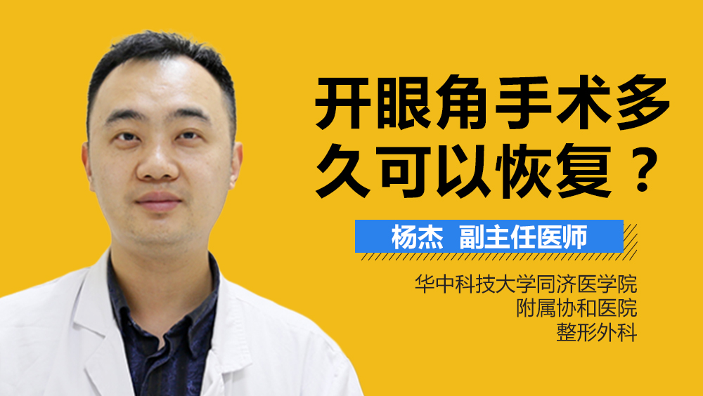 开眼角手术多久可以恢复