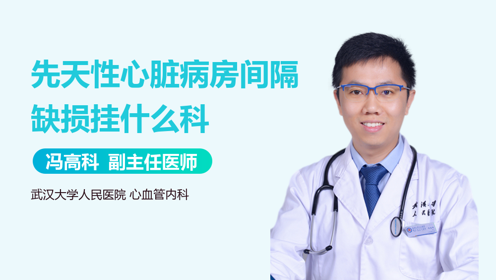 先天性心脏病房间隔缺损挂什么科