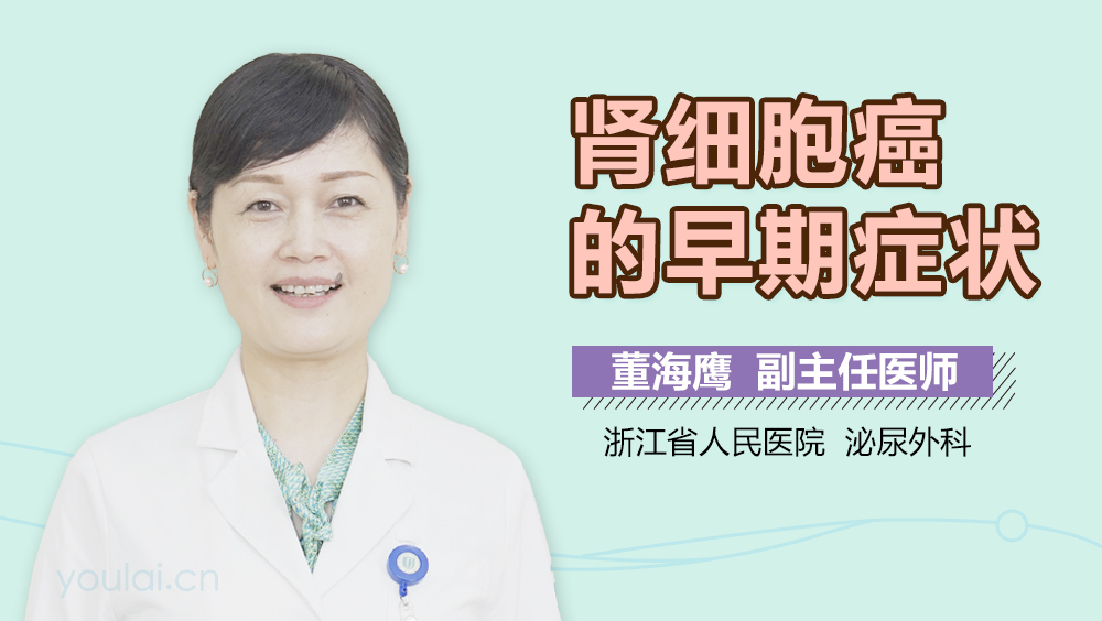 肾细胞癌的早期症状