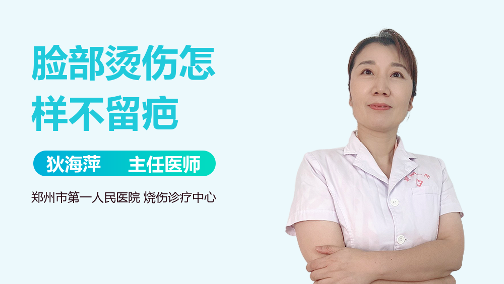 脸部烫伤怎样不留疤