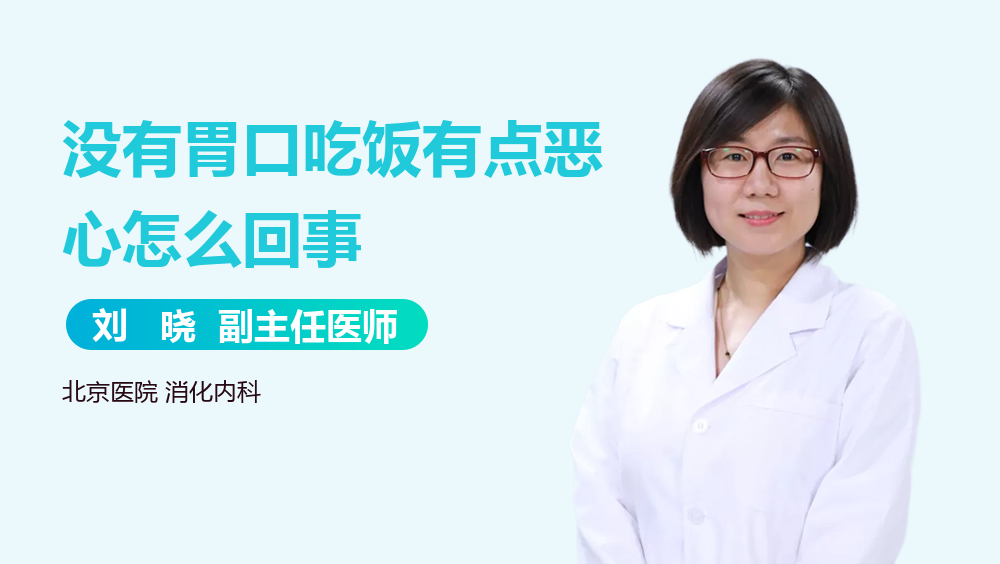 没有胃口吃饭有点恶心怎么回事