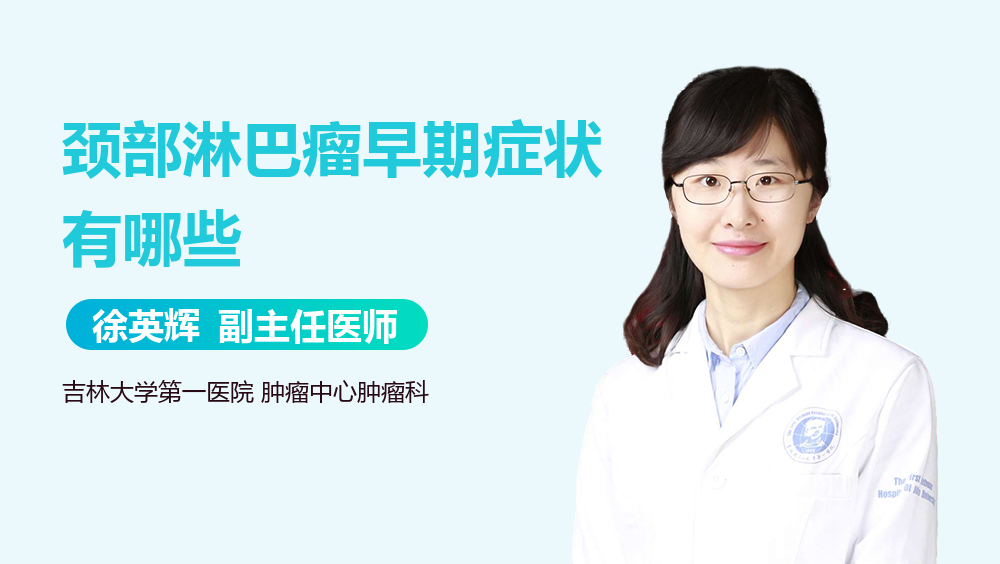 颈部淋巴瘤早期症状有哪些