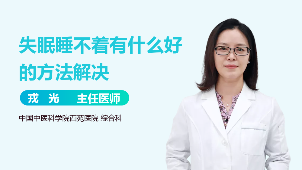失眠睡不着有什么好的方法解决