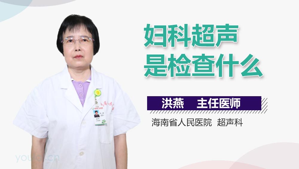 妇科超声是检查什么