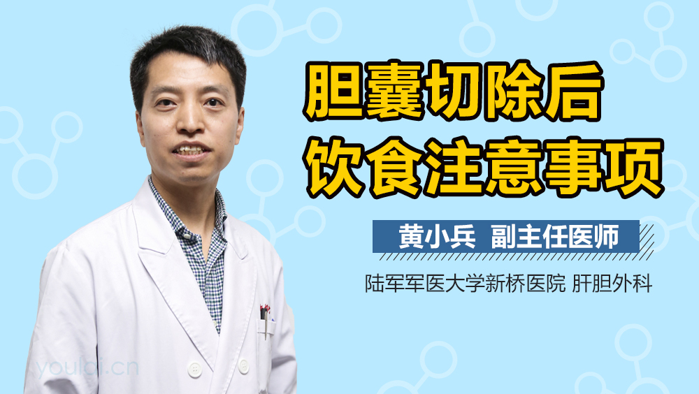 胆囊切除后饮食注意事项
