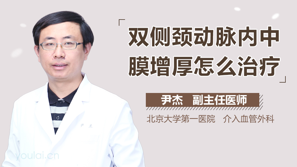 双侧颈动脉内中膜增厚怎么治疗