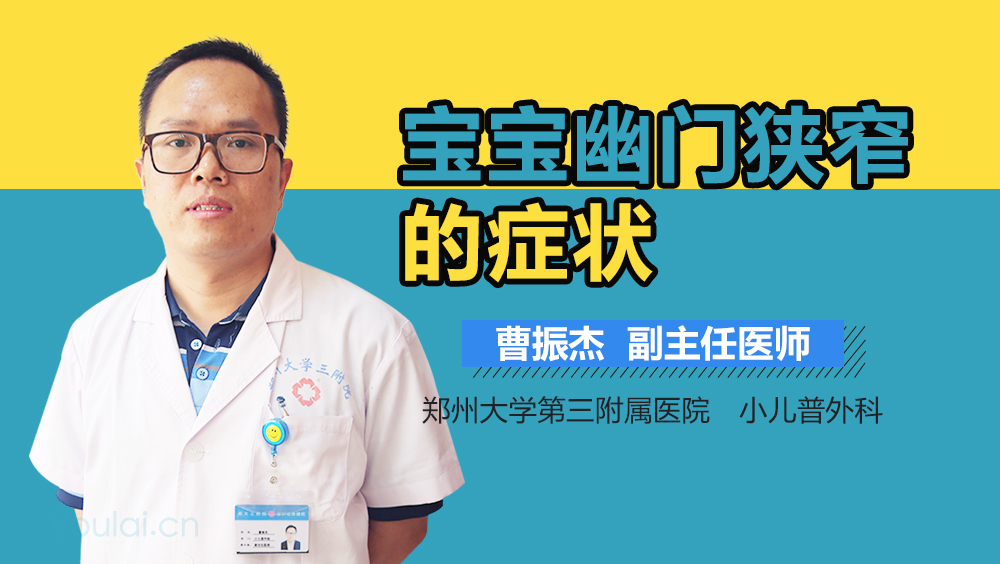 宝宝幽门狭窄的症状