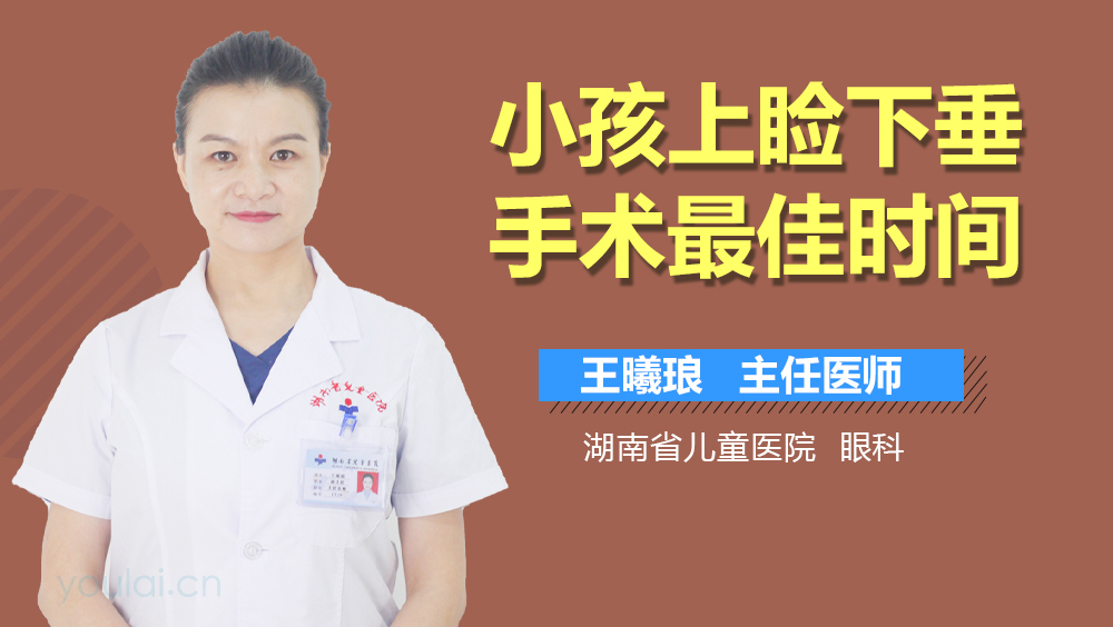 小孩上睑下垂手术最佳时间