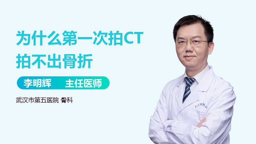 为什么第一次拍CT拍不出骨折