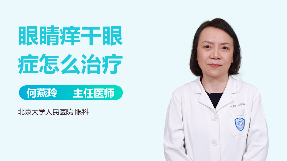 眼睛痒干眼症怎么治疗