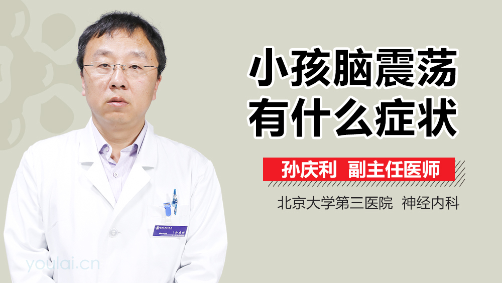小孩脑震荡有什么症状
