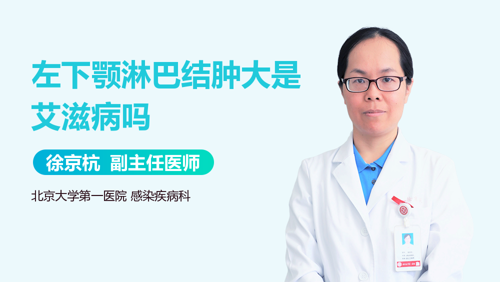 左下颚淋巴结肿大是艾滋病吗