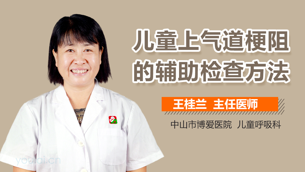 儿童上气道梗阻的辅助检查方法