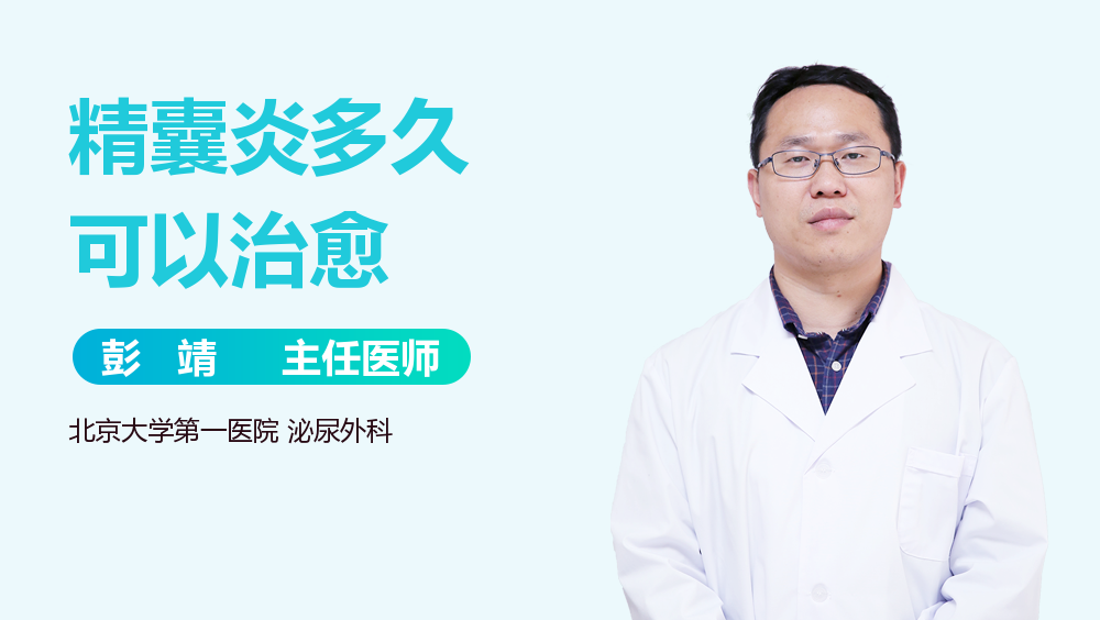 精囊炎多久可以治愈