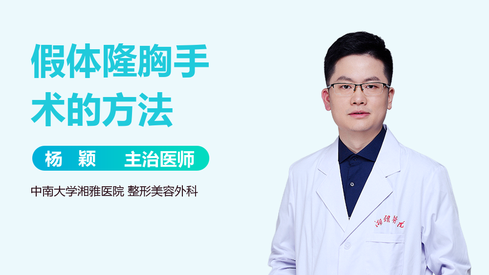 假体隆胸手术的方法
