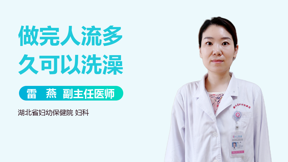 做完人流多久可以洗澡