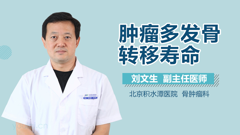 肿瘤多发骨转移寿命